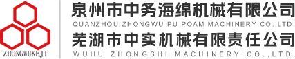 泉州市中务海绵机械 | 芜湖市中实机械